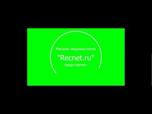 Замыкая круг поют дикторы recnet.ru