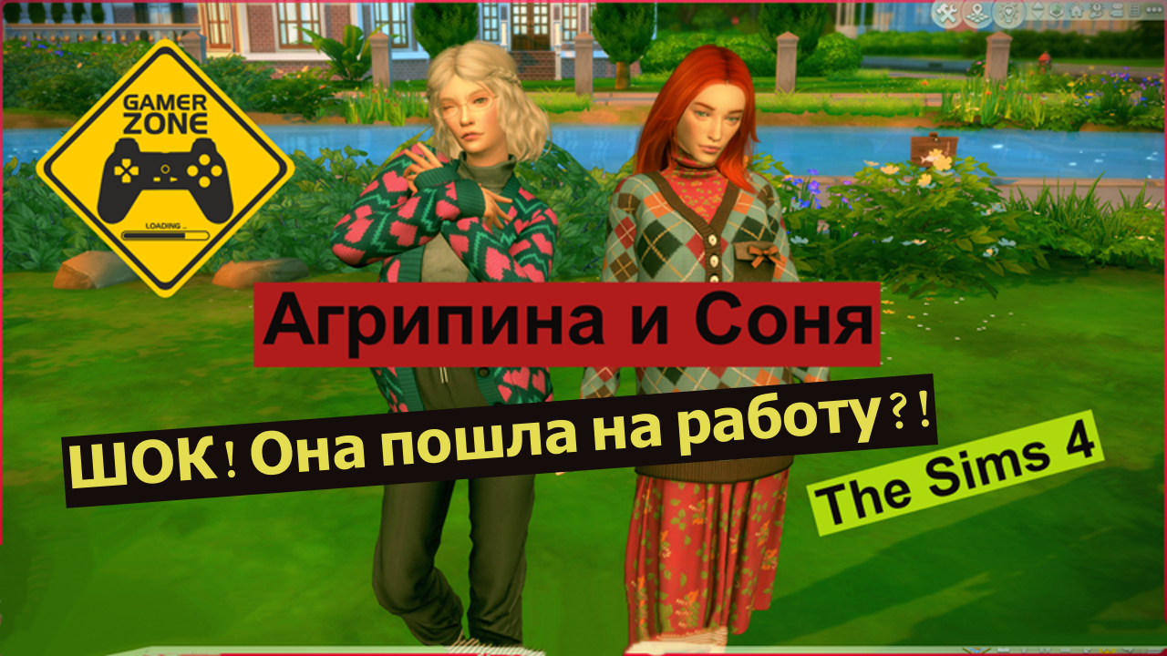 Симс 4 / The Sims 4 / Агрипина и Соня / Первый рабочий день