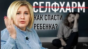 ПОМОЩЬ ПСИХОЛОГА ПОДРОСТКАМ | ПСИХОТРАВМЫ И САМОПОВРЕЖДЕНИЯ | СЕЛФХАРМ | ПОПЫТКИ СУИЦИДА