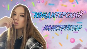 СОБИРАЮ КОНДИТЕРСКИЙ КОНСТРУКТОР