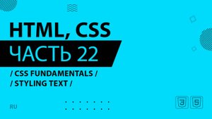HTML, CSS - 022 - CSS Fundamentals - Styling Text