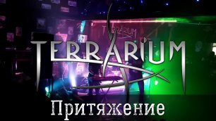 TerrariuM - Притяжение [Серпухов, 27.02.2021]