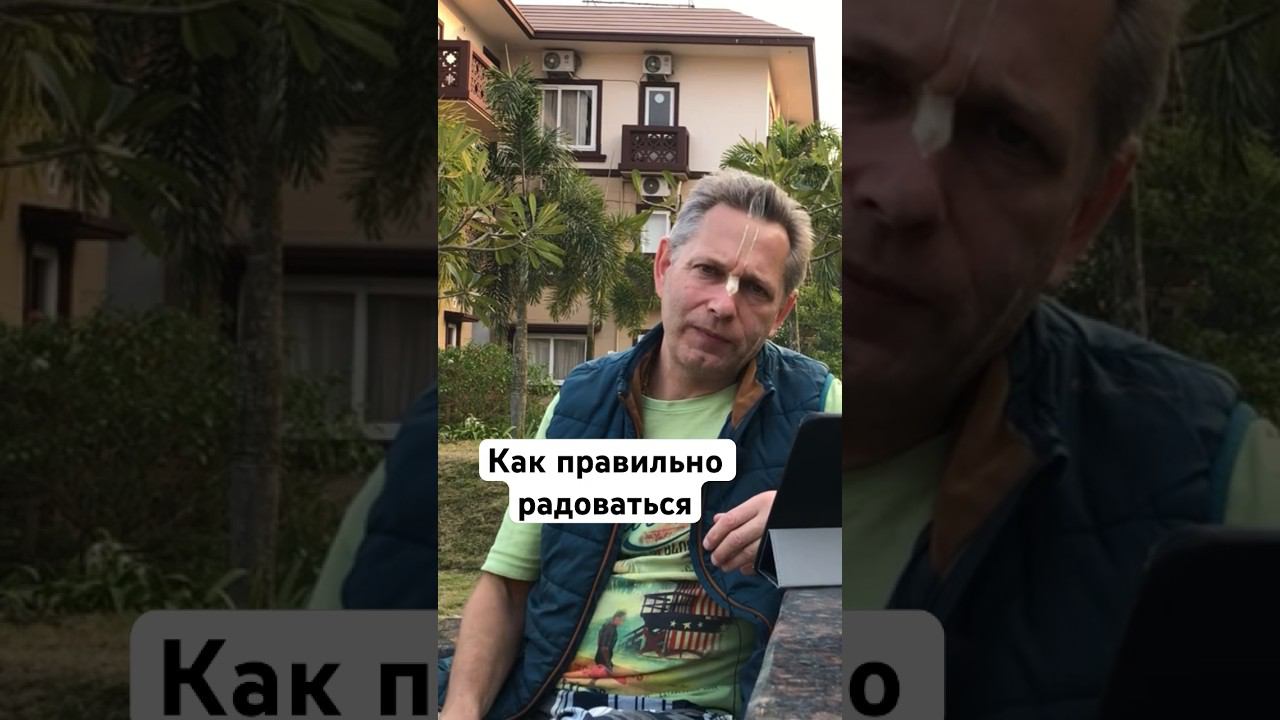 Как правильно радоваться #ВасилийТушкин #ВраджендраКумар #VrajendraRu #shorts #веды #знание #Бог