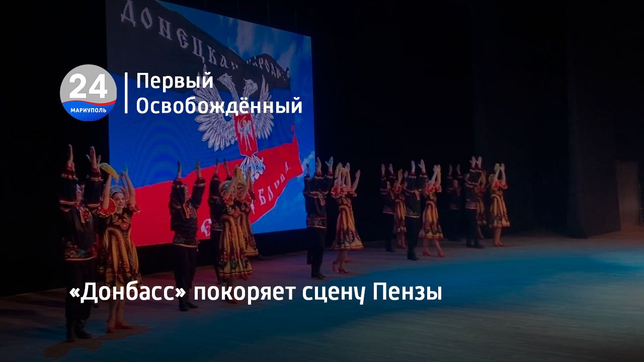 «Донбасс» покоряет сцену Пензы