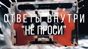 ОТВЕТЫ ВНУТРИ - Не проси (lyric video)