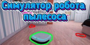 Странные игры: Robo Vacuum Simulator (Симулятор робота пылесоса)