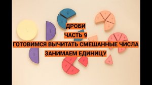 Дроби. В помощь родителям. Часть 9. Вычитание смешанных чисел. Занимаем единицу