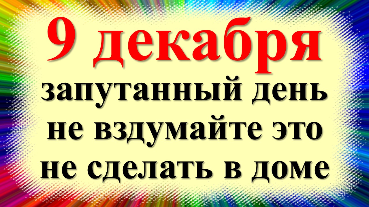 9 декабря народный праздник Юрьев или Егорьев день, Юрий Зимний. Что нельзя делать. Народные приметы