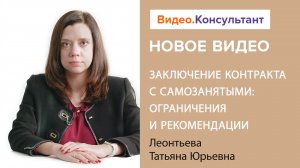 Смотрите на В.К семинар «Заключение контракта с самозанятыми: ограничения и рекомендации»