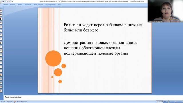 Лекция. «Мне стыдно проявляться. Как травма психологического инцеста тормозит реализацию в социуме» смотреть онлайн