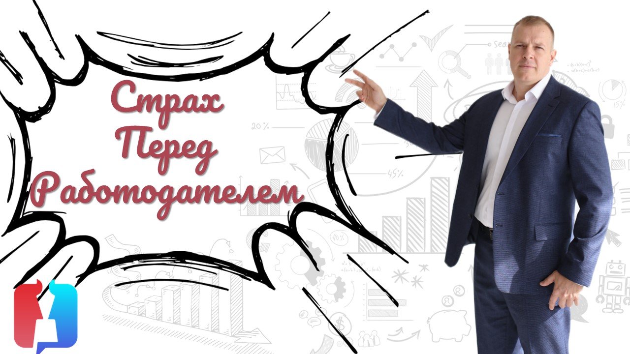 Страх перед работодателем