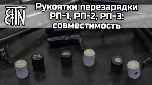 Рукоятки перезарядки РП-1, РП-2, РП-3: с какими формами рычага затворной рамы совместимы?