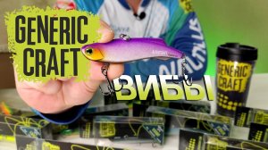 Обзор вибов Generic Craft!