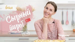 Турецкий сырный пирог. Веганский рецепт