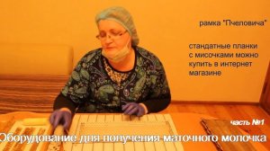 Оборудование для получения маточного молочка.Часть№1 рамка для вывода маток и маточного молочка