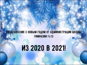 Новогоднее поздравление от Администрации Гимназии