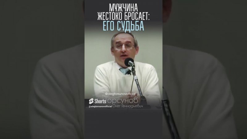 Мужчина жестоко бросил — его судьба #женщины #мужчины #измена #предательство #Торсунов