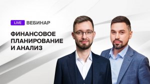 Вебинар "Финансовое планирование и анализ"