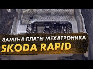 Skoda Rapid сгорела плата мехатроника