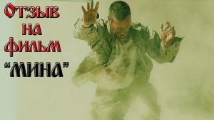 Отзыв на фильм "мина" 2017
