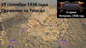 [Panzer Corps 2] 4 серия. Гражданская война в Испании. Сражение за Толедо, 19 сентября 1936 года.