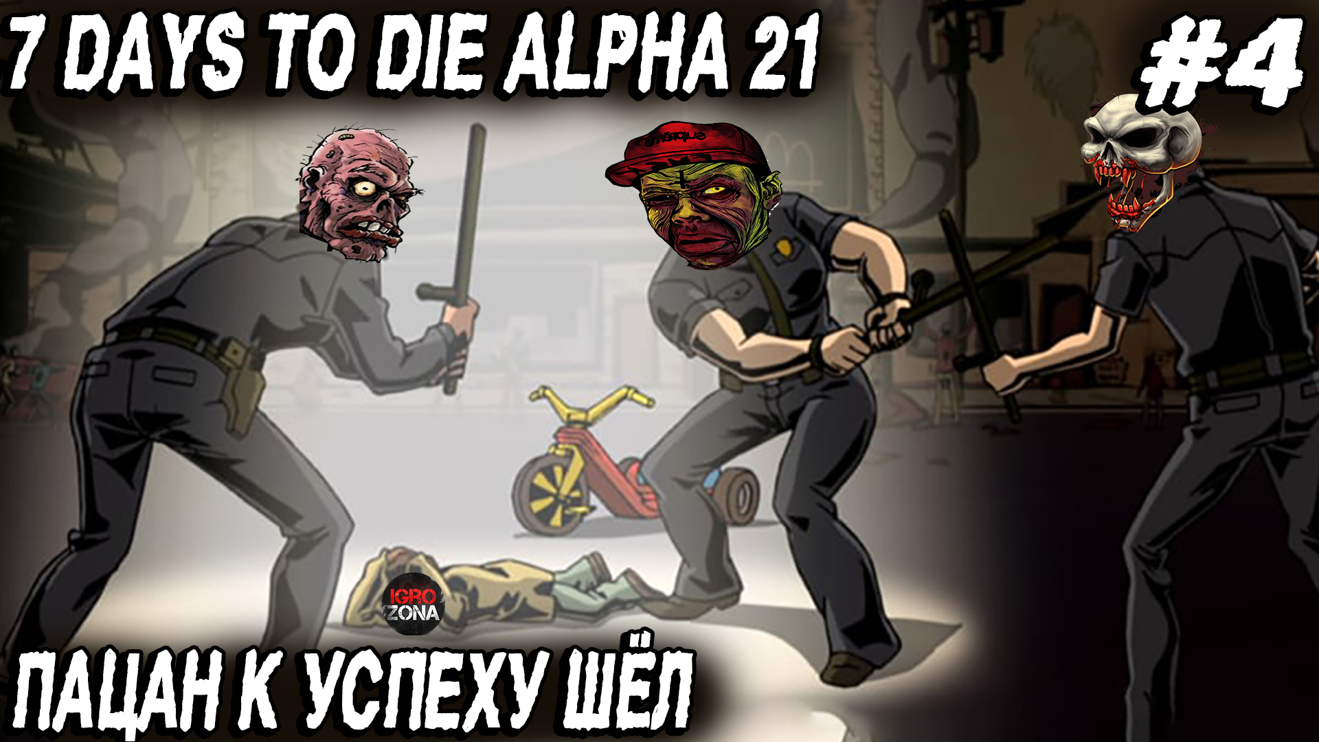 7 Days to Die Alpha 21 - история про то как идущий к успеху пацан панельную пятиэтажку лутал #4