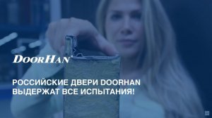 Российские двери DoorHan выдержат все испытания!