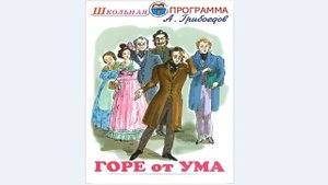 Горе от ума, А. Грибоедов Школьная программа в сокращение слушать аудио книгу