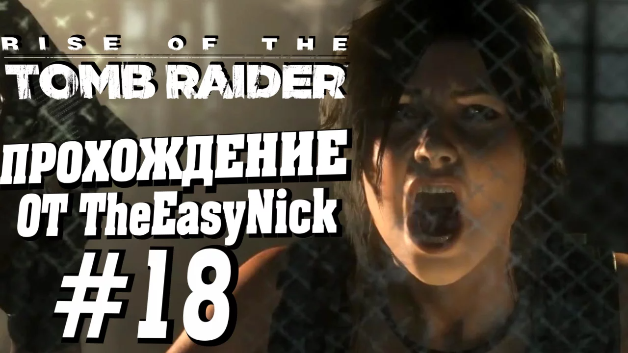 Rise of the Tomb Raider. Прохождение. #18. Накал страстей.
