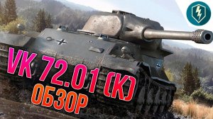 Новый танк - VK 72.01 (K)! Обзор ТАПКОЛЬВА. WoT Blitz