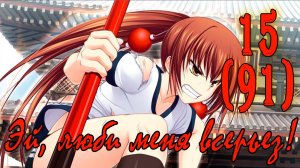 Эй, люби меня всерьез! (Казуко Каваками) #15 Извини