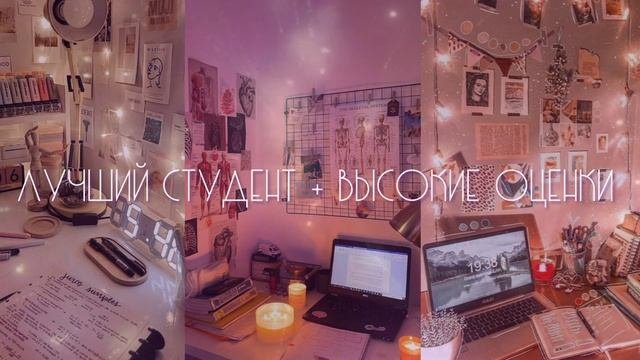 Саблиминал на учебу.Лучший студент.Высокие оценки Sabliminal To Study.The Best Student. High Marks