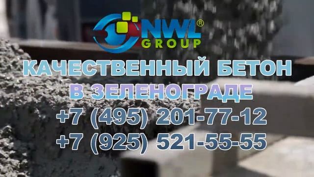 Качественный бетон в Зеленограде! NWL-GROUP смотреть онлайн