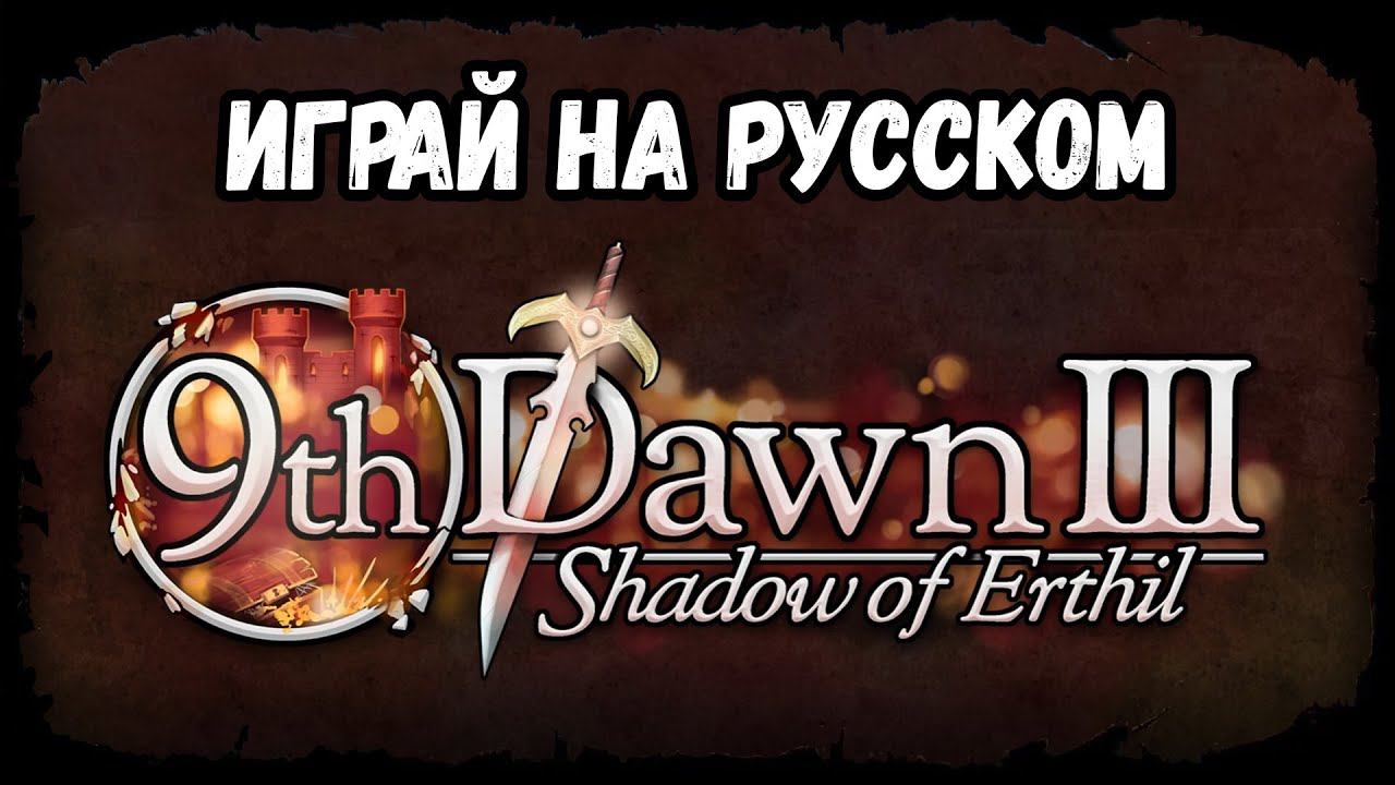 Русификатор к игре ★ 9th Dawn III