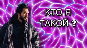 Кто я такой ?