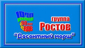 группа Ростов   “Десантный марш”