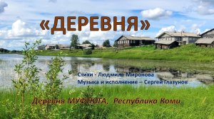 "ДЕРЕВНЯ" Сергей Глазунов