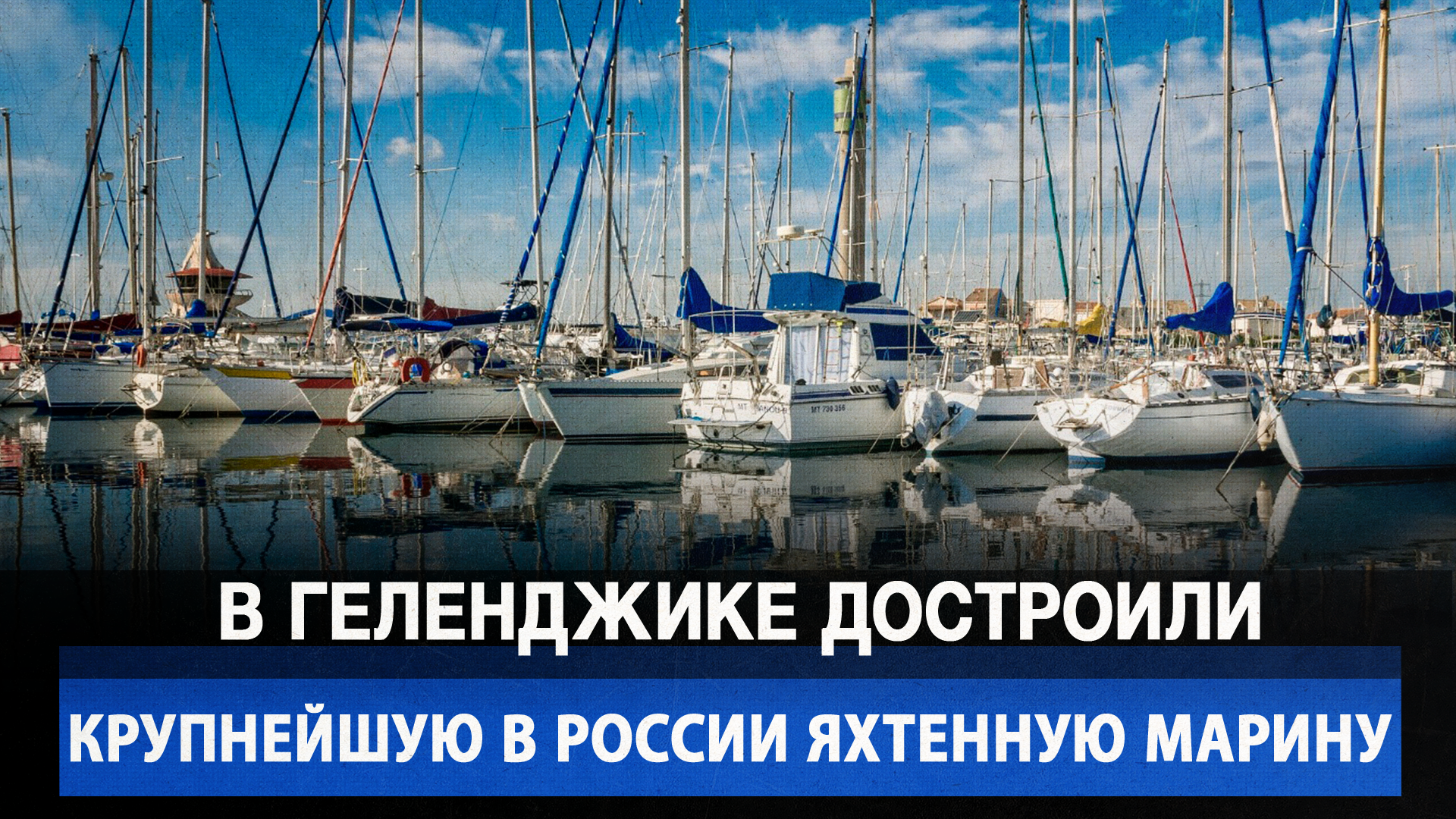 В Геленджике достроили крупнейшую в России яхтенную марину