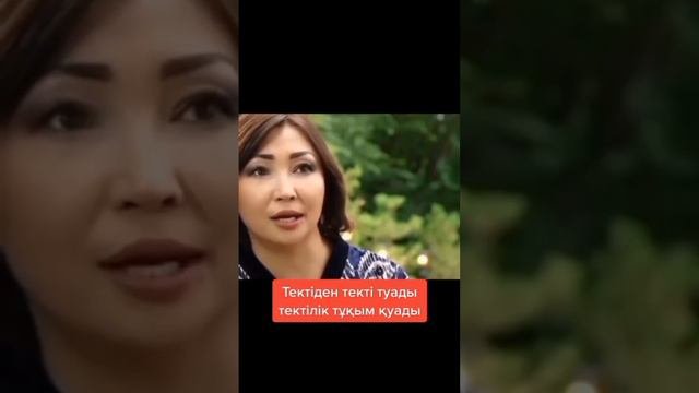 Тектіден текті туады, тектілік тұқым қуады