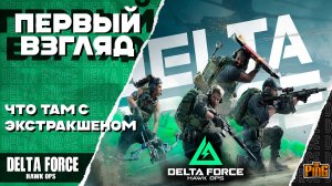 🎙 ПЕРВЫЙ ВЗГЛЯД НА ЭКСТРАКШН-РЕЖИМ [DELTA FORCE HAWK OPS] | PingH8