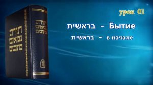 Танахический Иврит 01 - Часть 1. Танах, Иврит, Бытие, Творение.