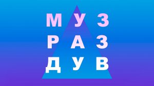 Подкаст МУЗРАЗДУВ 20.10.2022