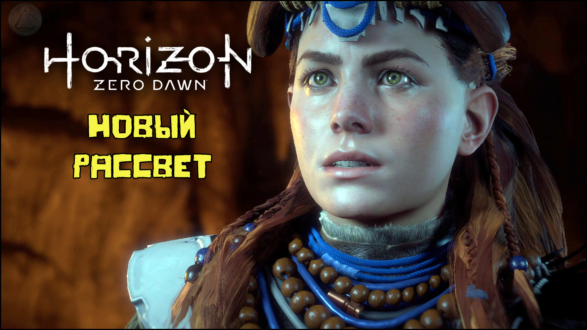 Новый рассвет Horizon Zero Dawn Летсплей 37