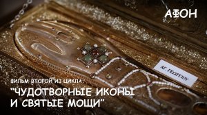 Мир Приключений - Фильм 2 из цикла: "Чудотворные иконы и святые мощи Афонских монастырей"