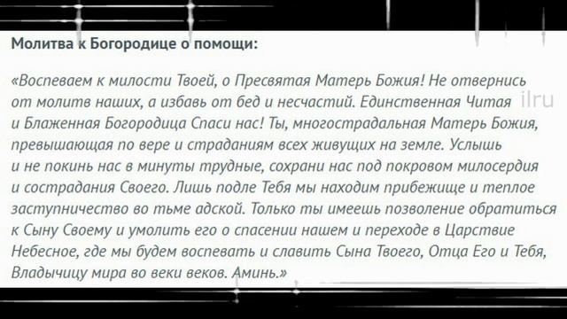 Молитва Успению Пресвятой Богородицы о Семейном Счастье