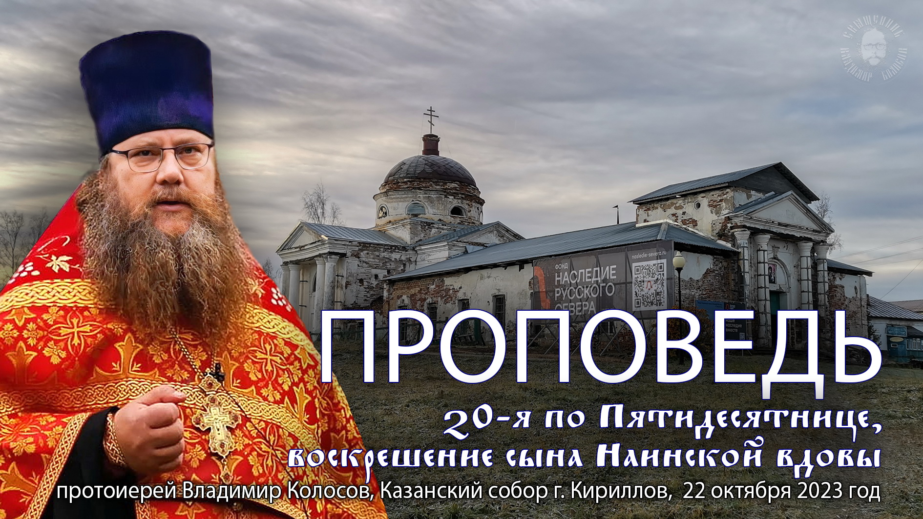 Неделя 20-я по Пятидесятнице, воскрешение сына Наинской вдовы, прот. Владимир Колосов, 2023.