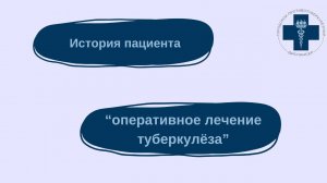 Оперативное лечение туберкулеза. История Владимира