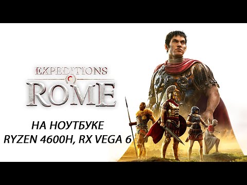 Expeditions: Rome на ноутбуке (RX Vega 6)