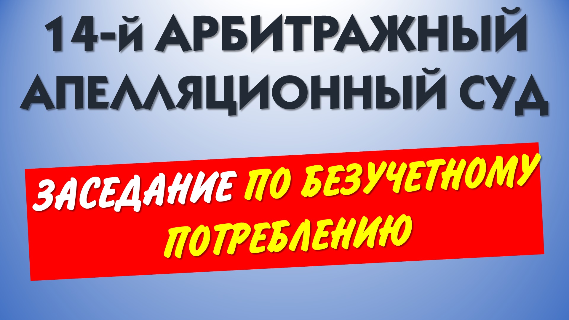 Оспаривание акта безучетного потребления