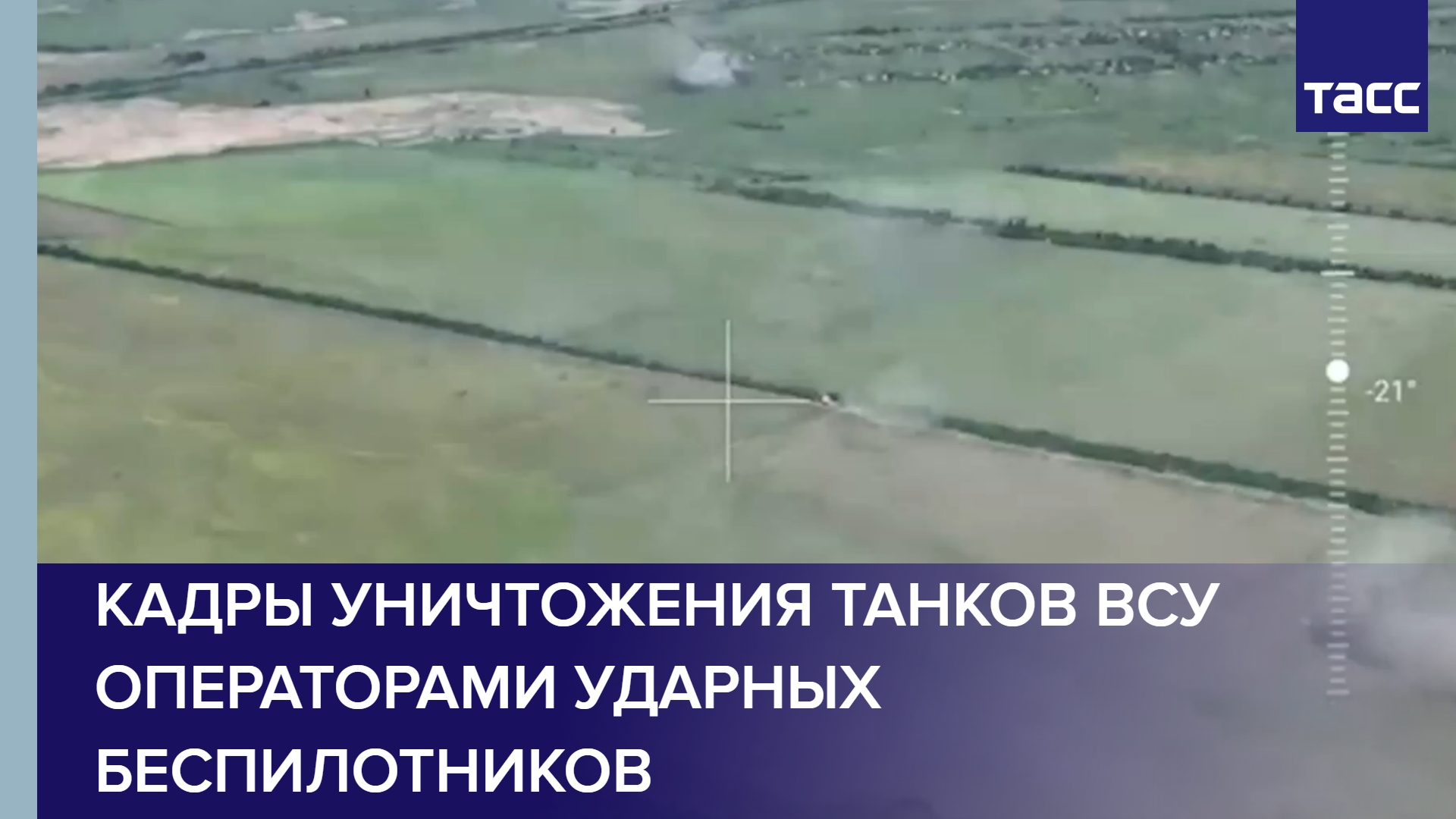 Кадры уничтожения танков ВСУ операторами ударных беспилотников